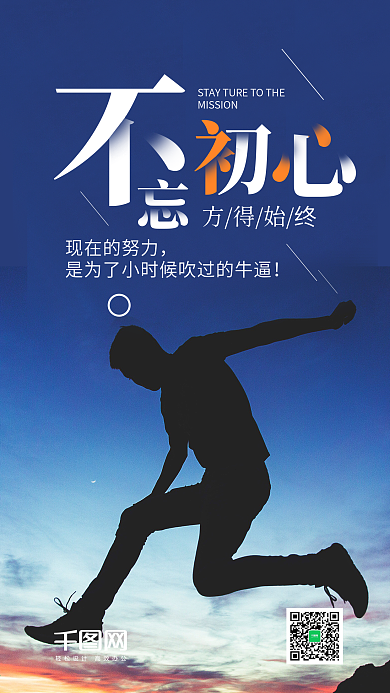 不忘初心方得始终励志手机海报设计