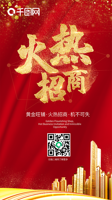 中国风红色金色城市火热招商展板海报