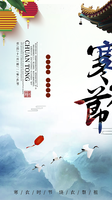 唯美水墨中国风寒衣节节日海报设计