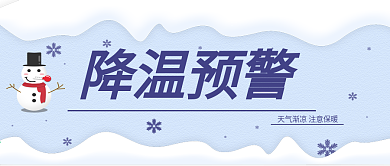 原创降温预警公众号封面