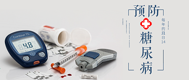 预防糖尿病公众号首图