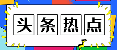 头条热点新闻公众号头图设计