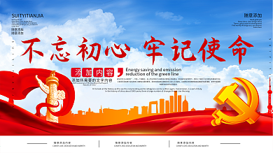 不忘初心牢记使命党的十九大会议精神