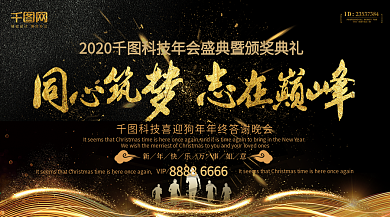 同心筑梦志在巅峰黑金年会背景PSD模板