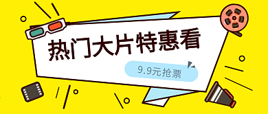 热门电影优惠促销活动公众号封面大图