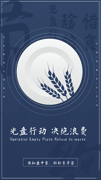 光盘行动勤俭节约海报