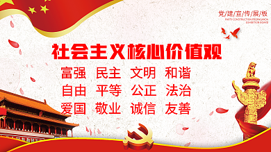 社会主义核心价值观图片