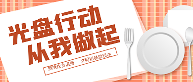 原创光盘行动从我做起微信公众号封面