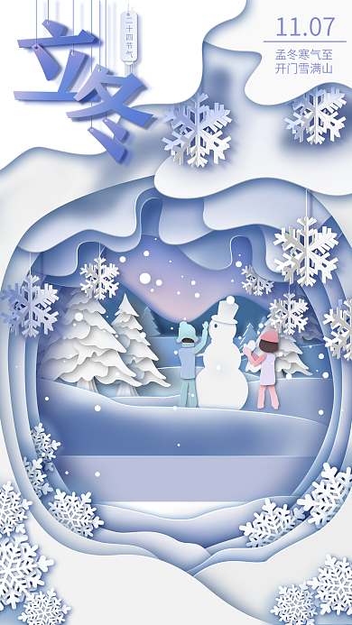 剪纸叠加二十四节气立冬