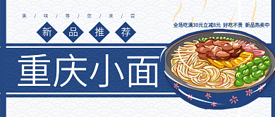 特色美食重庆小面公众号封面