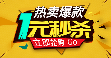 热卖爆款1元秒杀海报banner