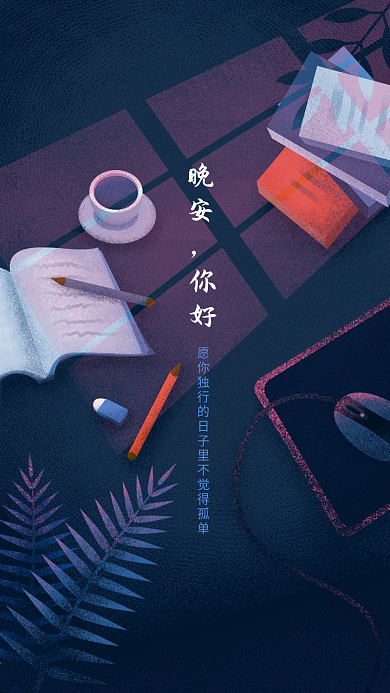 晚安你好唯美手绘原创插画