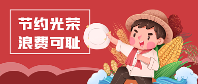 公众号封面节约光荣浪费可耻农民粮食空盘