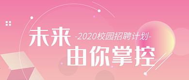 未来由你掌控招聘创意微信公众号封面头图