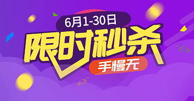 限时秒杀banne