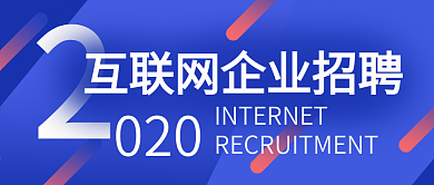 蓝色多边形科技感互联网招聘公众号封面