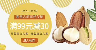 食品坚果零食电商banner