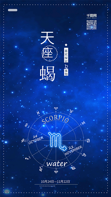 蓝色十二星座之天蝎座星座背景星空背景配图