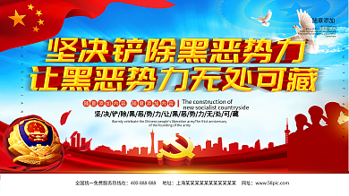 扫黑除恶社会安康展板