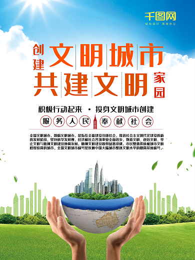 创建文明城市环保公益海报