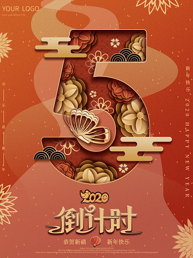 原创剪纸叠加新年倒计时海报