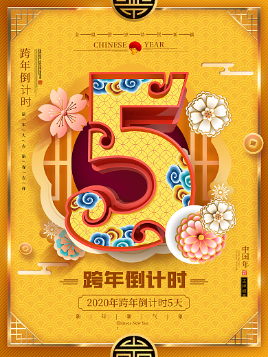 原创橙色中国风跨年倒计时5天倒计时海报