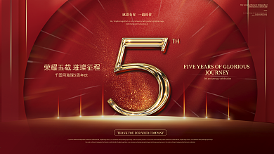 红色金属质感企业周年庆典展板