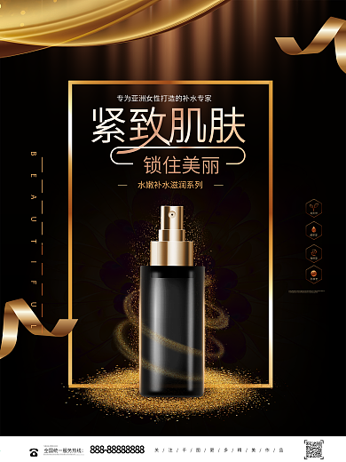 黑金大气紧致肌肤锁住美丽化妆品护肤品海报
