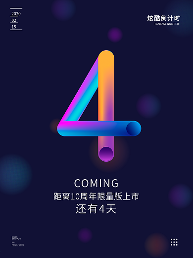 原创炫酷数字系列4倒计时海报