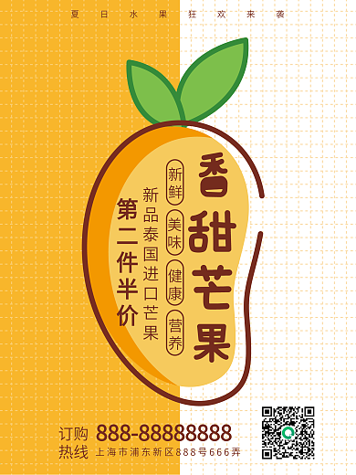 香甜芒果水果海报