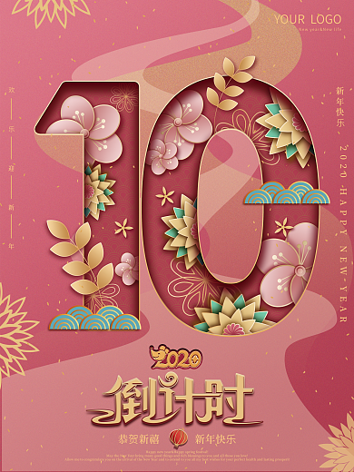 原创剪纸叠加新年倒计时海报