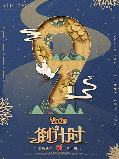 原创剪纸叠加新年倒计时海报