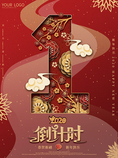 原创剪纸叠加新年倒计时海报