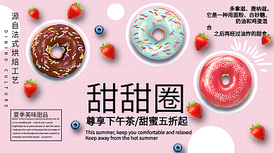 粉色浪漫背景美味甜甜圈促销展板