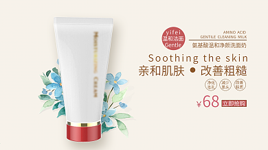 简约清新亲和肌肤改善粗糙护肤洗面奶展板