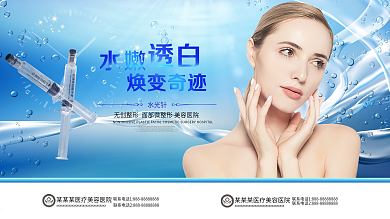 简约高档水嫩透白焕变奇迹水光针美容海报