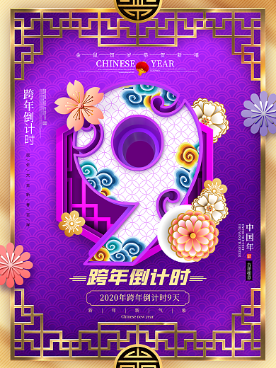 原创紫金中国风跨年倒计时9天倒计时海报