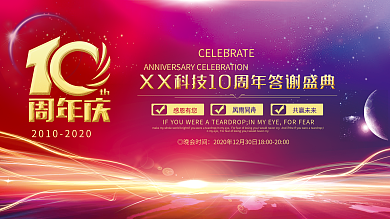 时尚庆祝企业成立10周年庆晚会展板