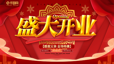盛大开业红金促销展板