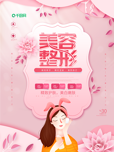 粉色唯美美容整形海报