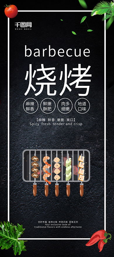 烧烤展架 烤肉 鲜香