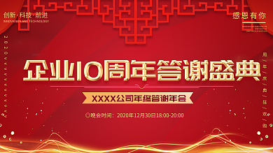 周年庆红金色大气企业展板