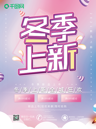 浪漫粉色渐变冬季上新促销海报