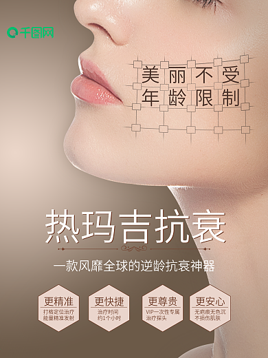 医美美容整容热玛吉宣传海报