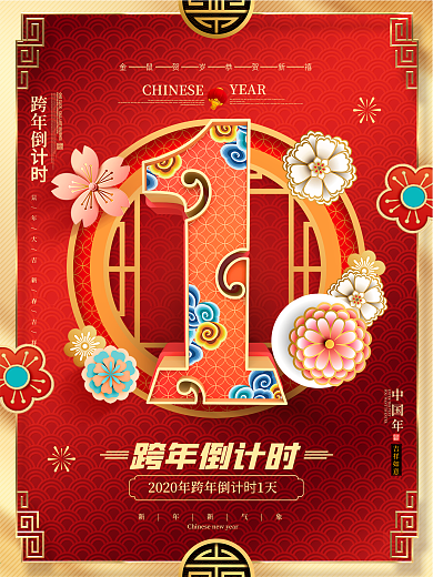 原创红金中国风跨年倒计时1天倒计时海报