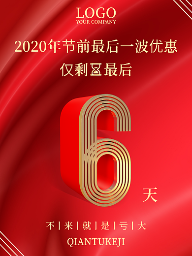 最后优惠倒计时促销海报