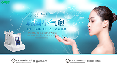 清新水润韩国小气泡微整形美容护肤海报