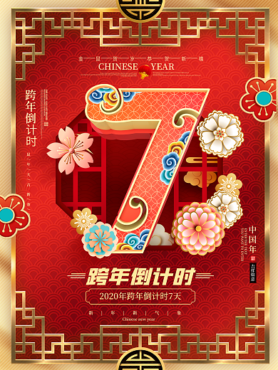 原创红金中国风跨年倒计时7天倒计时海报