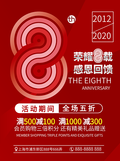 Ai矢量8周年庆红色活动海报