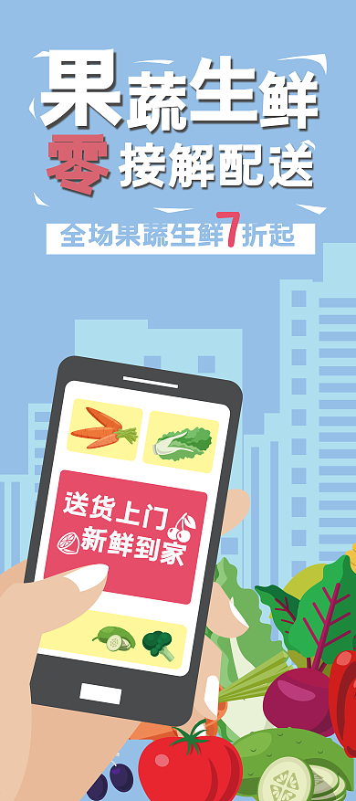 果蔬生鲜配送信息促销展架